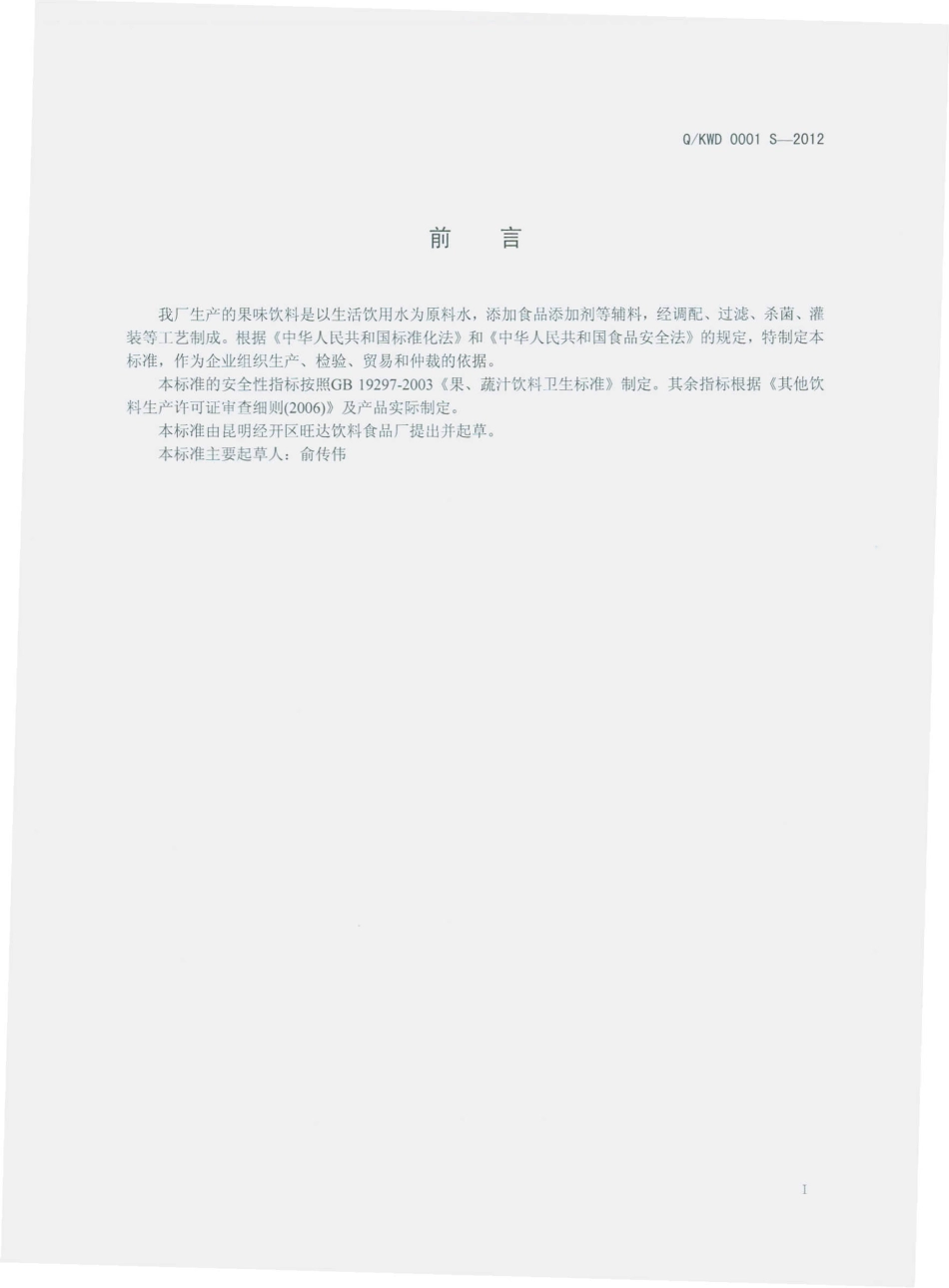 QKWD 0001 S-2012 果味饮料.pdf_第2页