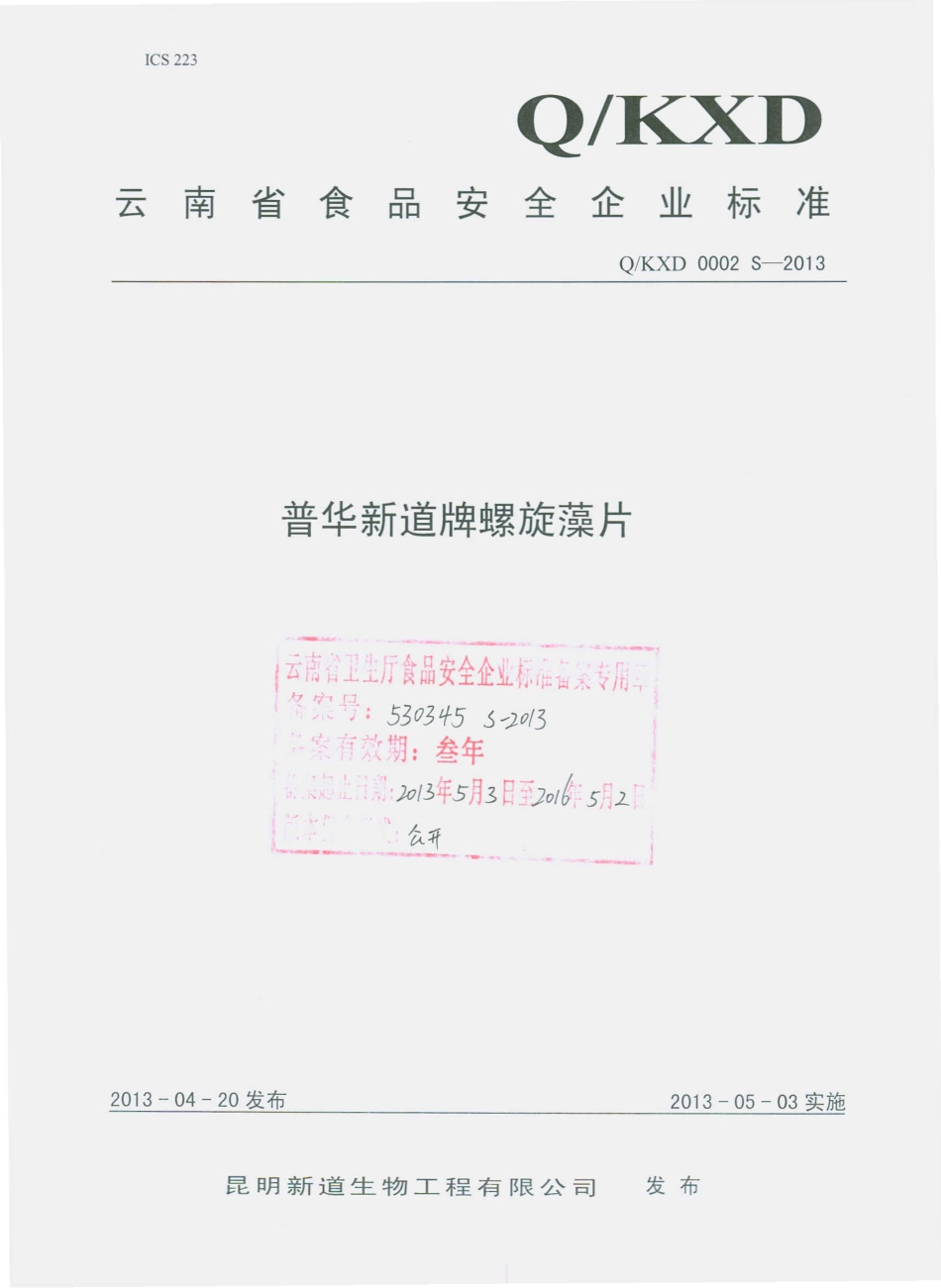 QKXD 0002 S-2013 昆明新道生物工程有限公司 普华新道牌螺旋藻片.pdf_第1页