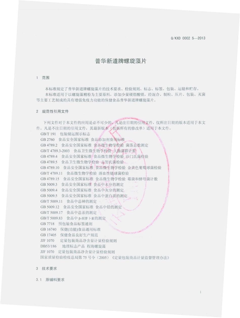 QKXD 0002 S-2013 昆明新道生物工程有限公司 普华新道牌螺旋藻片.pdf_第3页