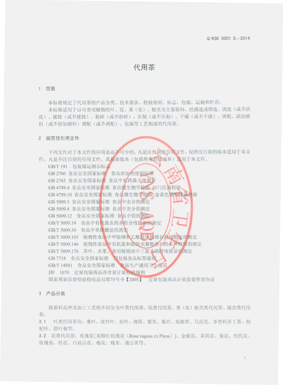 QKSK 0001 S-2014 昆明桑康商贸有限公司 代用茶.pdf_第3页