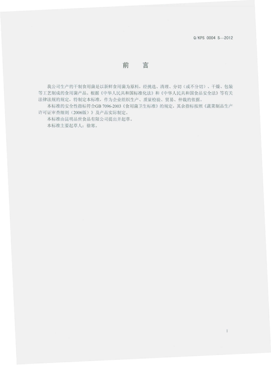 QKPS 0004 S-2012 干制食用菌.pdf_第2页