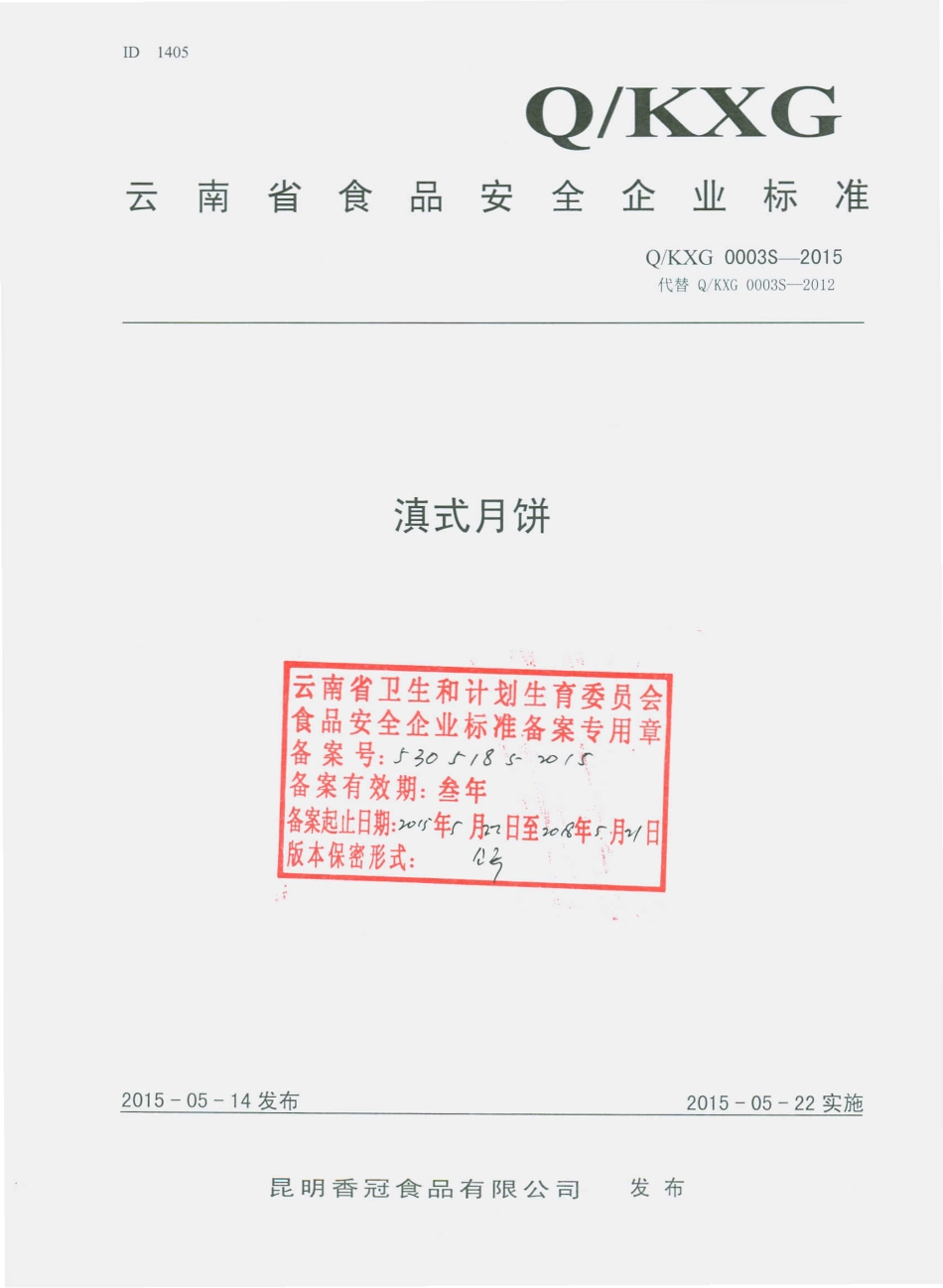 QKXG 0003 S-2015 昆明香冠食品有限公司 滇式月饼.pdf_第1页