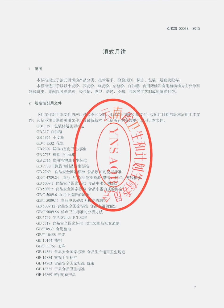 QKXG 0003 S-2015 昆明香冠食品有限公司 滇式月饼.pdf_第3页