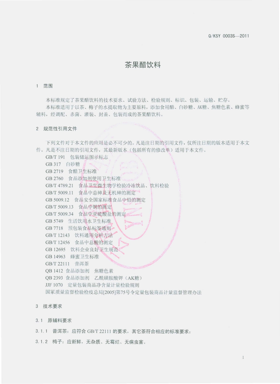 QKSY 0003 S-2011 茶果醋饮料.pdf_第3页