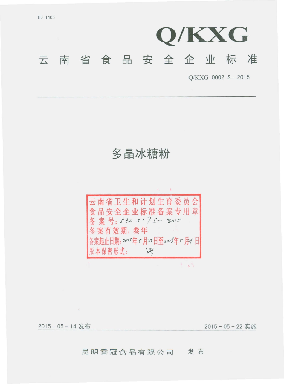QKXG 0002 S-2015 昆明香冠食品有限公司 多晶冰糖粉.pdf_第1页