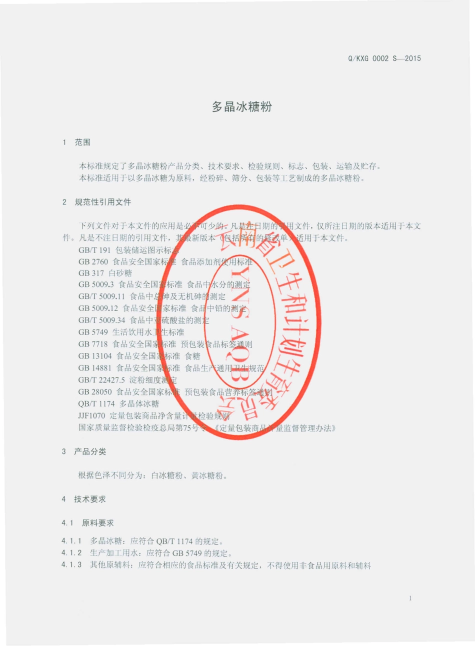 QKXG 0002 S-2015 昆明香冠食品有限公司 多晶冰糖粉.pdf_第3页