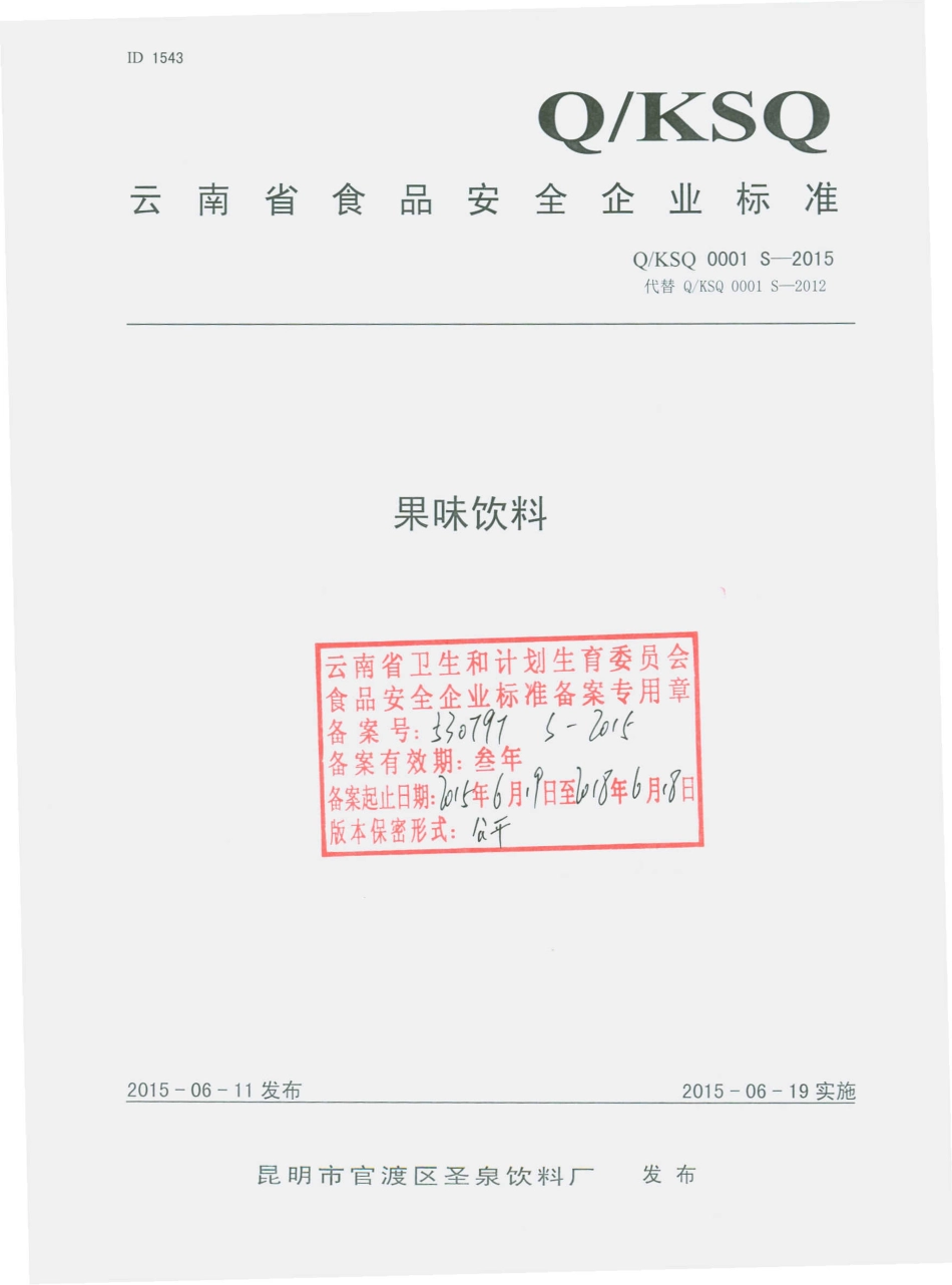 QKSQ 0001 S-2015 昆明市官渡区圣泉饮料厂 果味饮料.pdf_第1页