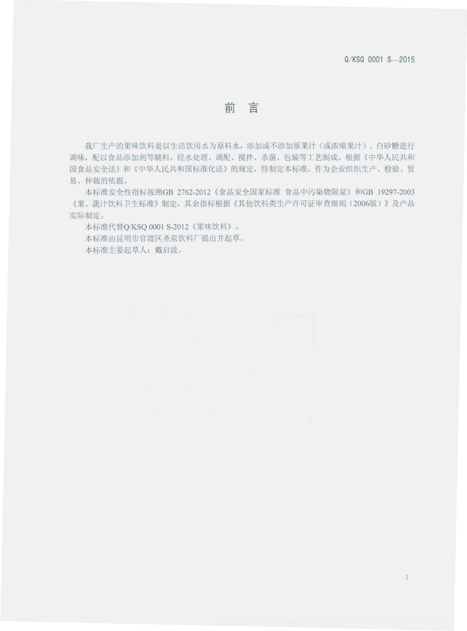 QKSQ 0001 S-2015 昆明市官渡区圣泉饮料厂 果味饮料.pdf_第2页