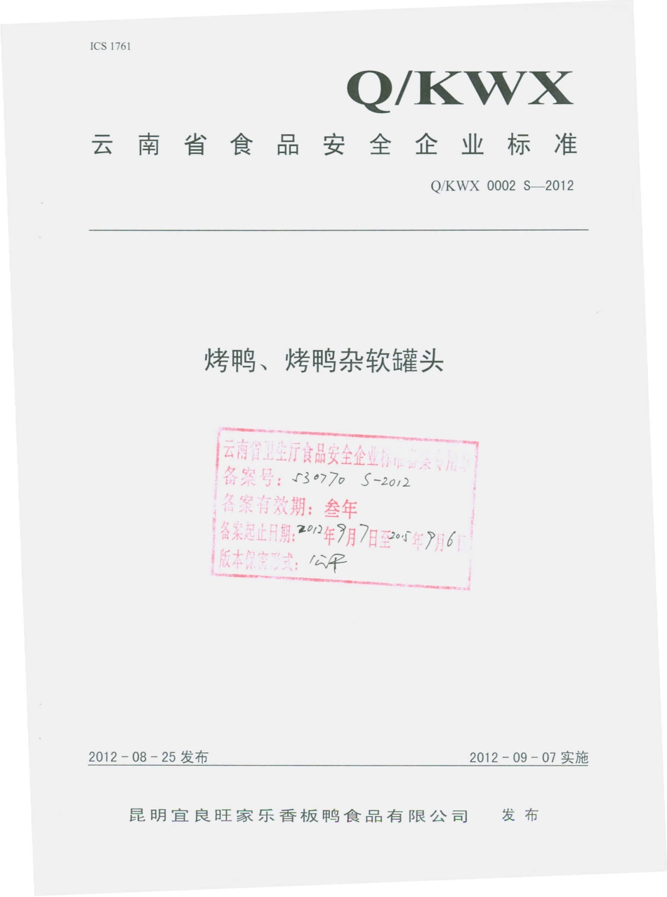 QKWX 0002 S-2012 烤鸭、烤鸭杂软罐头.pdf_第1页