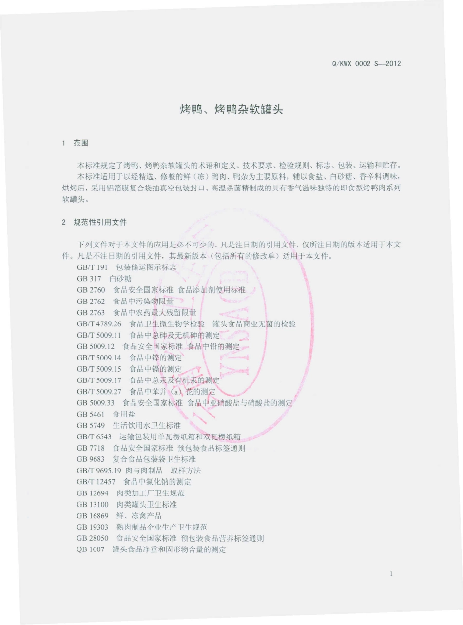 QKWX 0002 S-2012 烤鸭、烤鸭杂软罐头.pdf_第3页