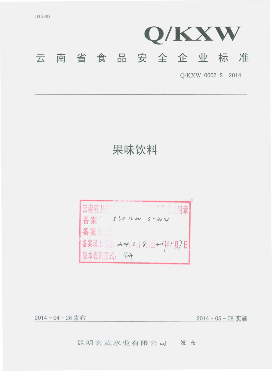 QKXW 0002 S-2014 昆明玄武水业有限公司 果味饮料.pdf_第1页