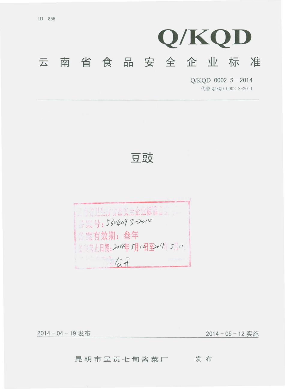 QKQD 0002 S-2014 昆明市呈贡七甸酱菜厂 豆豉.pdf_第1页