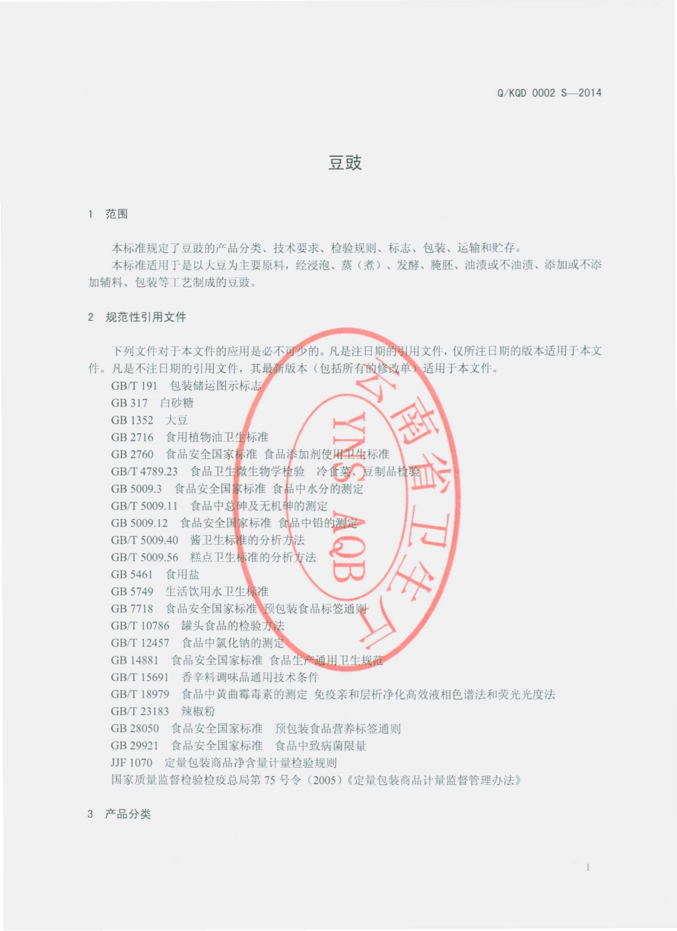 QKQD 0002 S-2014 昆明市呈贡七甸酱菜厂 豆豉.pdf_第3页