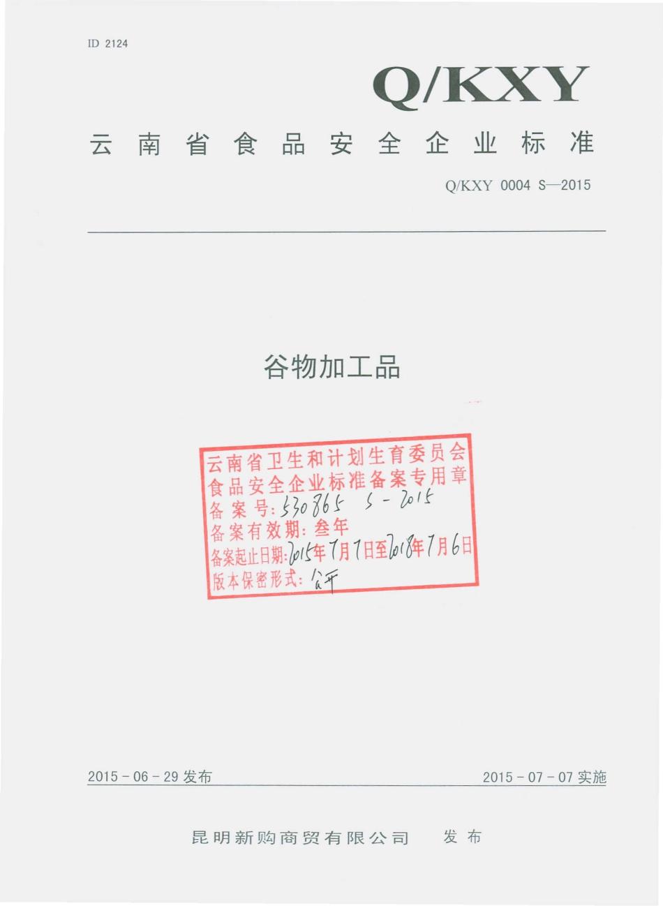 QKXY 0004 S-2015 昆明新购商贸有限公司 谷物加工品.pdf_第1页