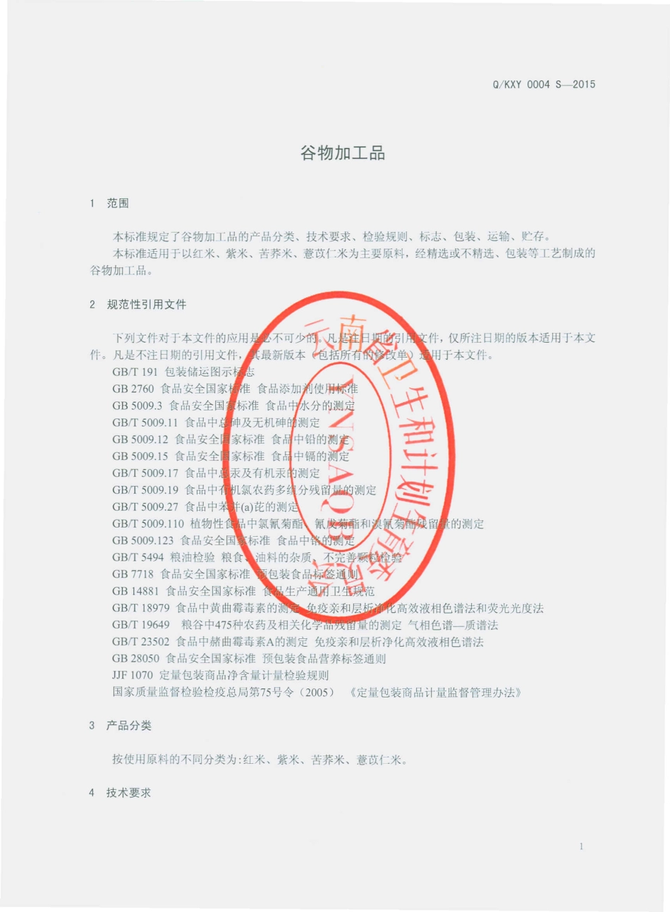 QKXY 0004 S-2015 昆明新购商贸有限公司 谷物加工品.pdf_第3页