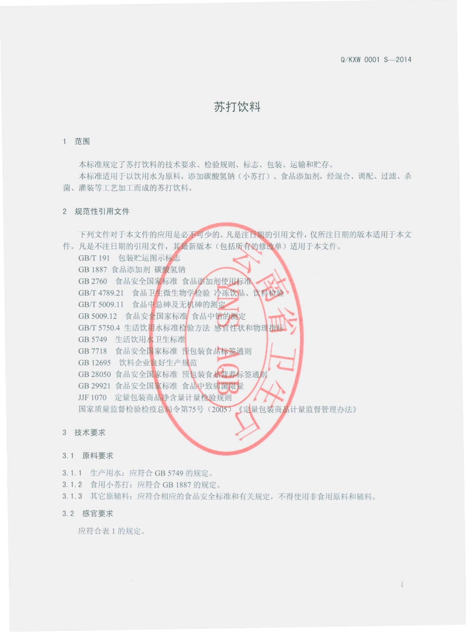 QKXW 0001 S-2014 昆明玄武水业有限公司 苏打饮料.pdf_第3页