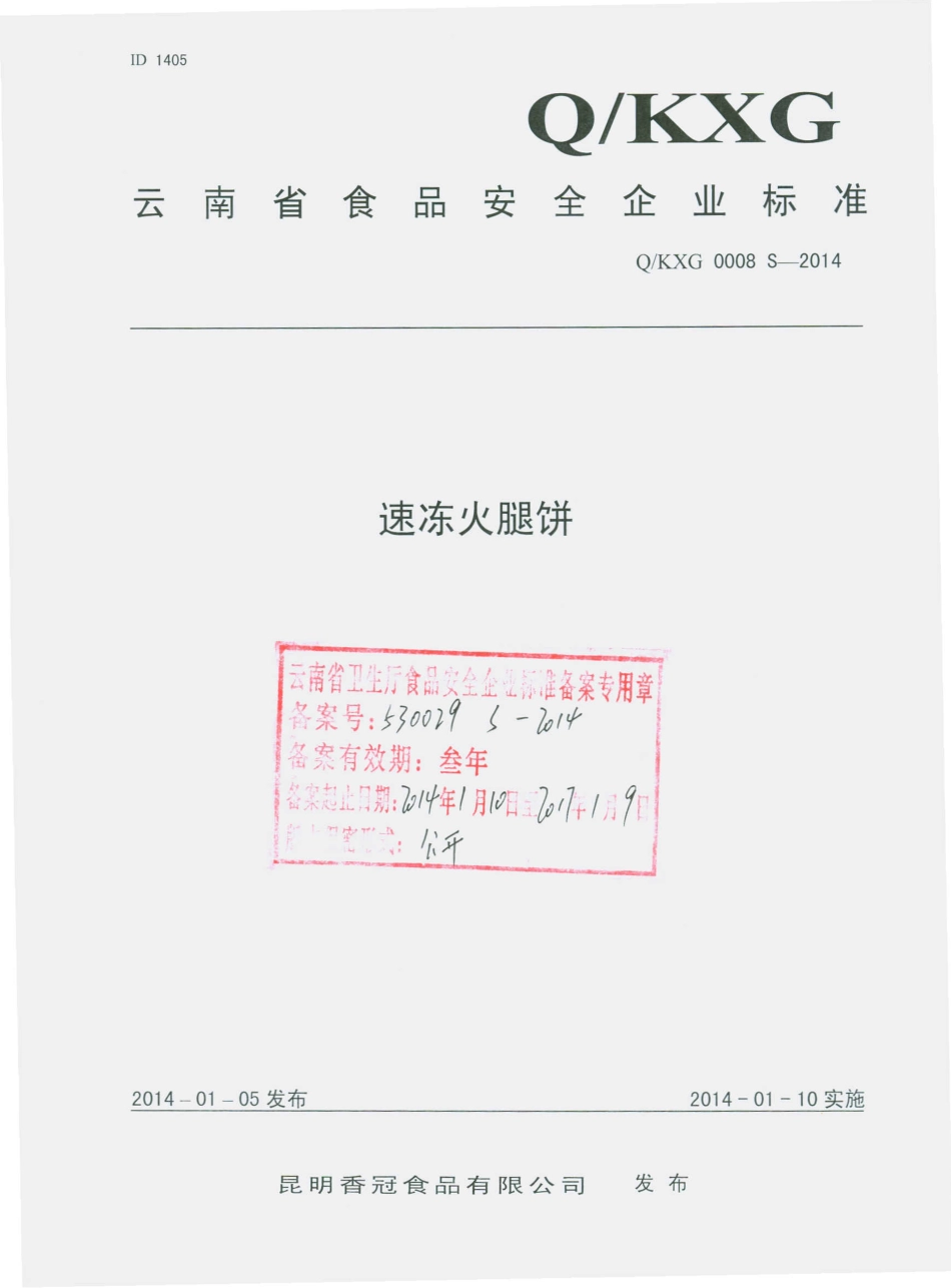 QKXG 0008 S-2014 昆明香冠食品有限公司 速冻火腿饼.pdf_第1页