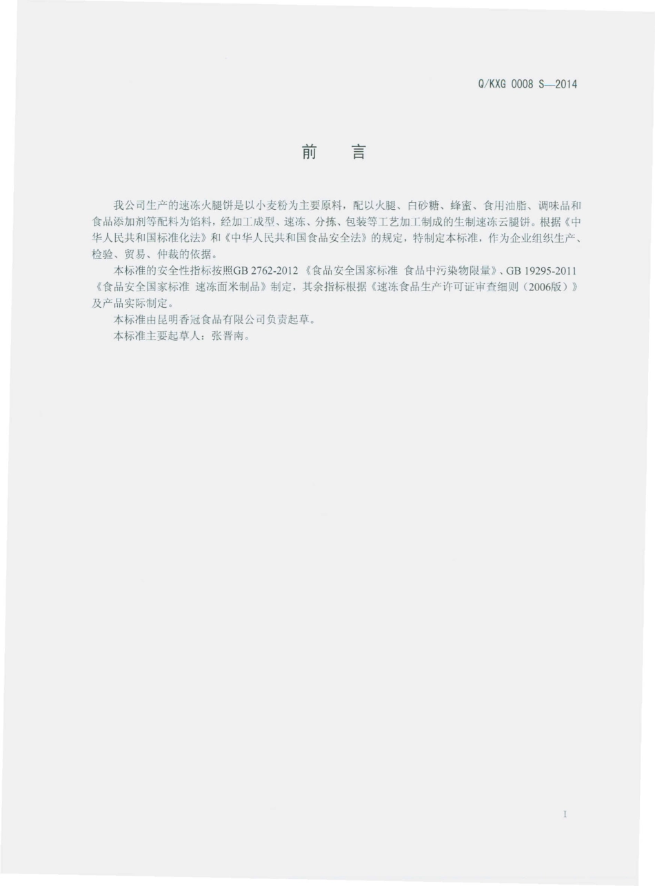 QKXG 0008 S-2014 昆明香冠食品有限公司 速冻火腿饼.pdf_第2页