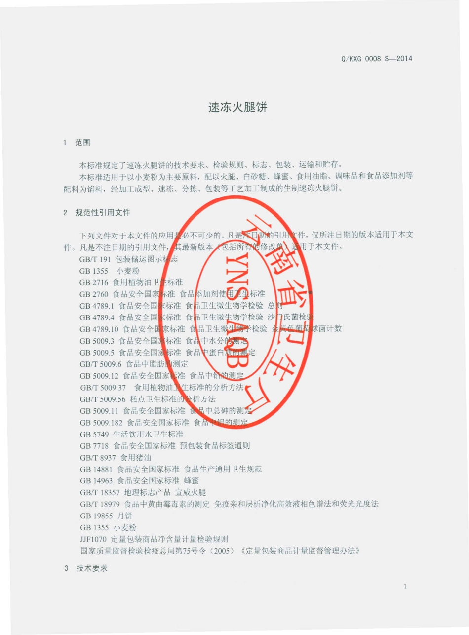 QKXG 0008 S-2014 昆明香冠食品有限公司 速冻火腿饼.pdf_第3页