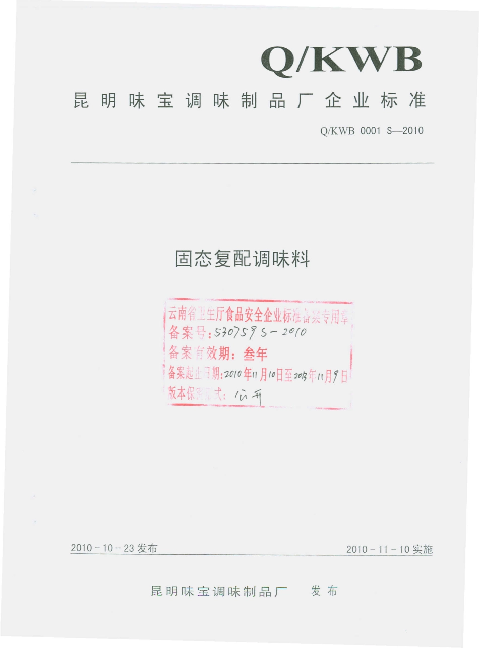 QKWB 0001 S-2010 固态复配调味料.pdf_第1页