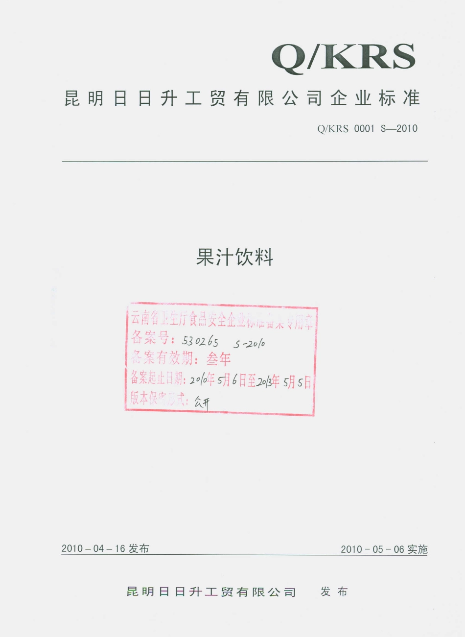 QKRS 0001 S-2010 果汁饮料.pdf_第1页