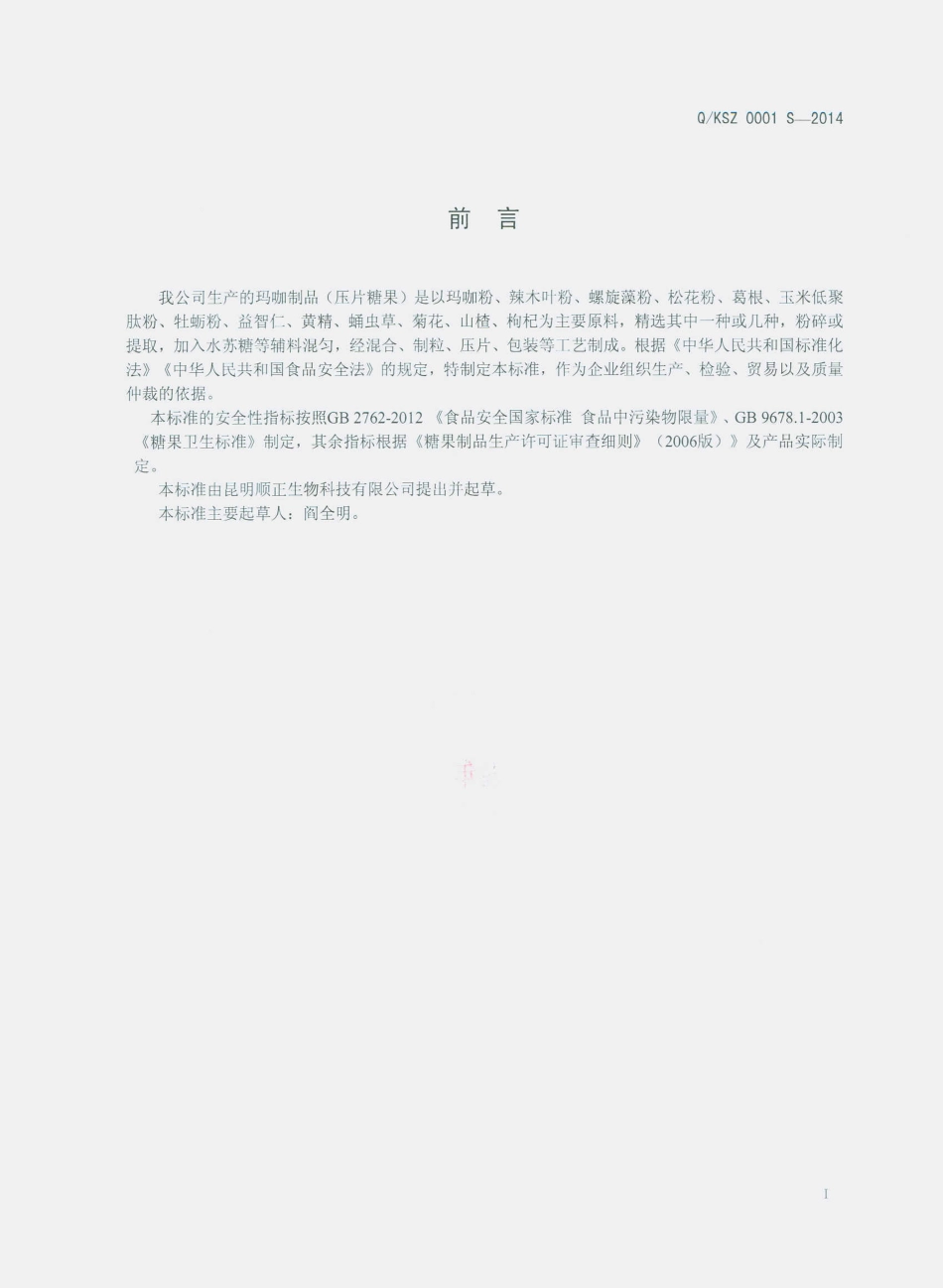 QKSZ 0001 S-2014 昆明顺正生物科技有限公司 玛咖制品（压片糖果）.pdf_第2页