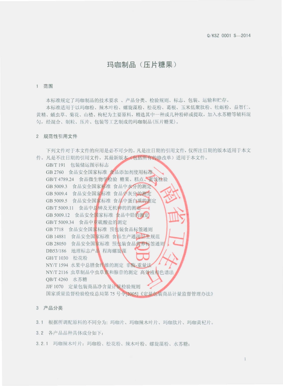 QKSZ 0001 S-2014 昆明顺正生物科技有限公司 玛咖制品（压片糖果）.pdf_第3页
