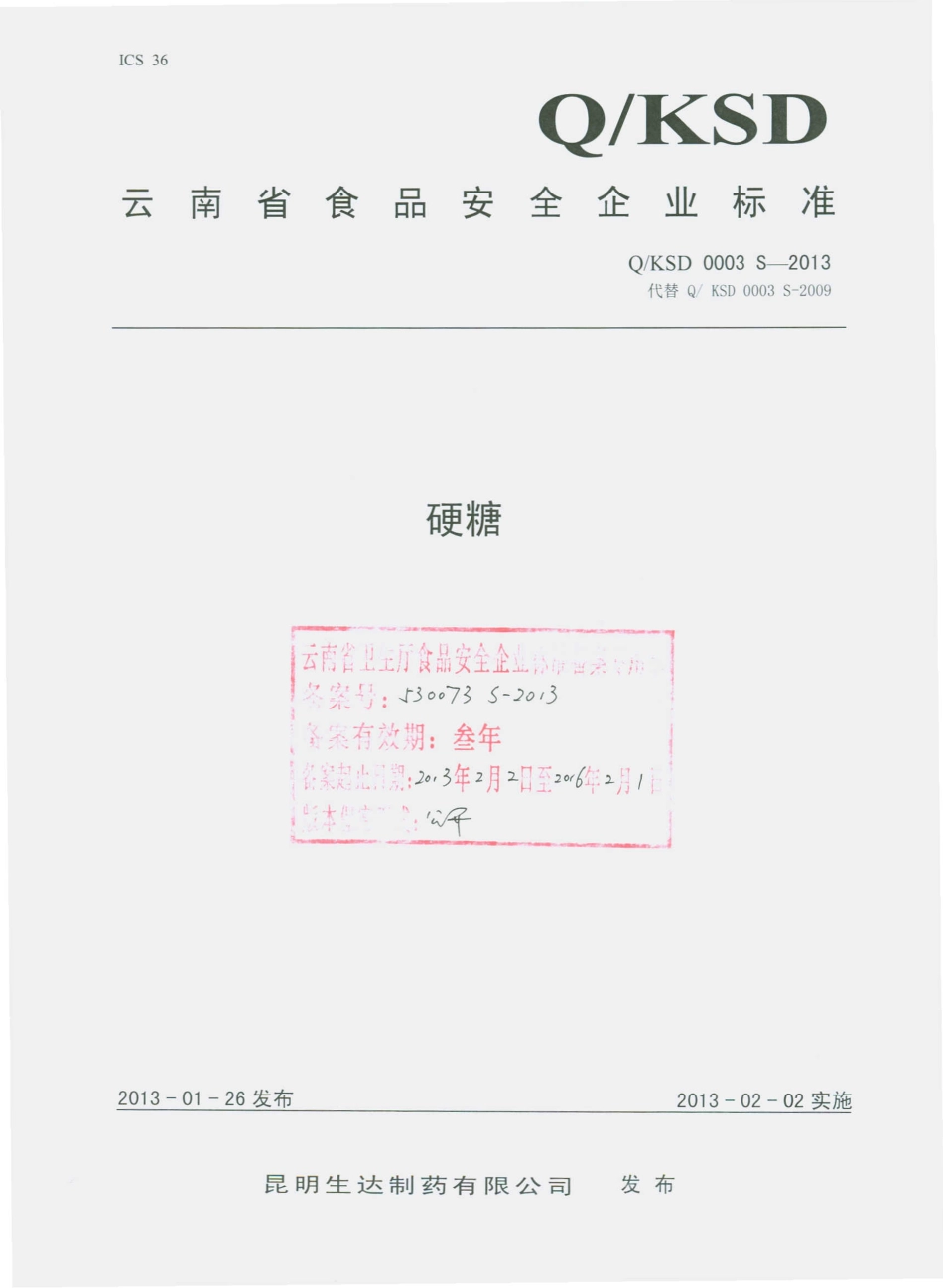 QKSD 0003 S-2013 昆明生达制药有限公司 硬糖.pdf_第1页