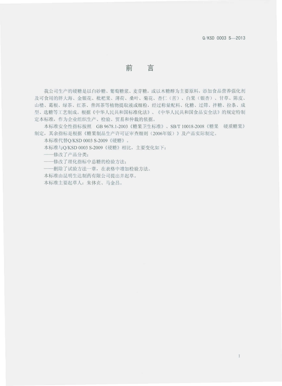 QKSD 0003 S-2013 昆明生达制药有限公司 硬糖.pdf_第2页