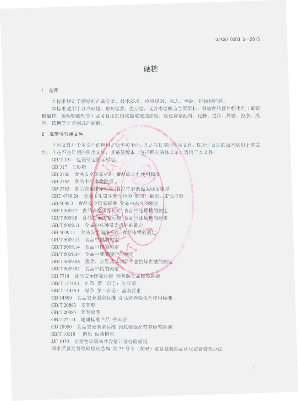 QKSD 0003 S-2013 昆明生达制药有限公司 硬糖.pdf_第3页