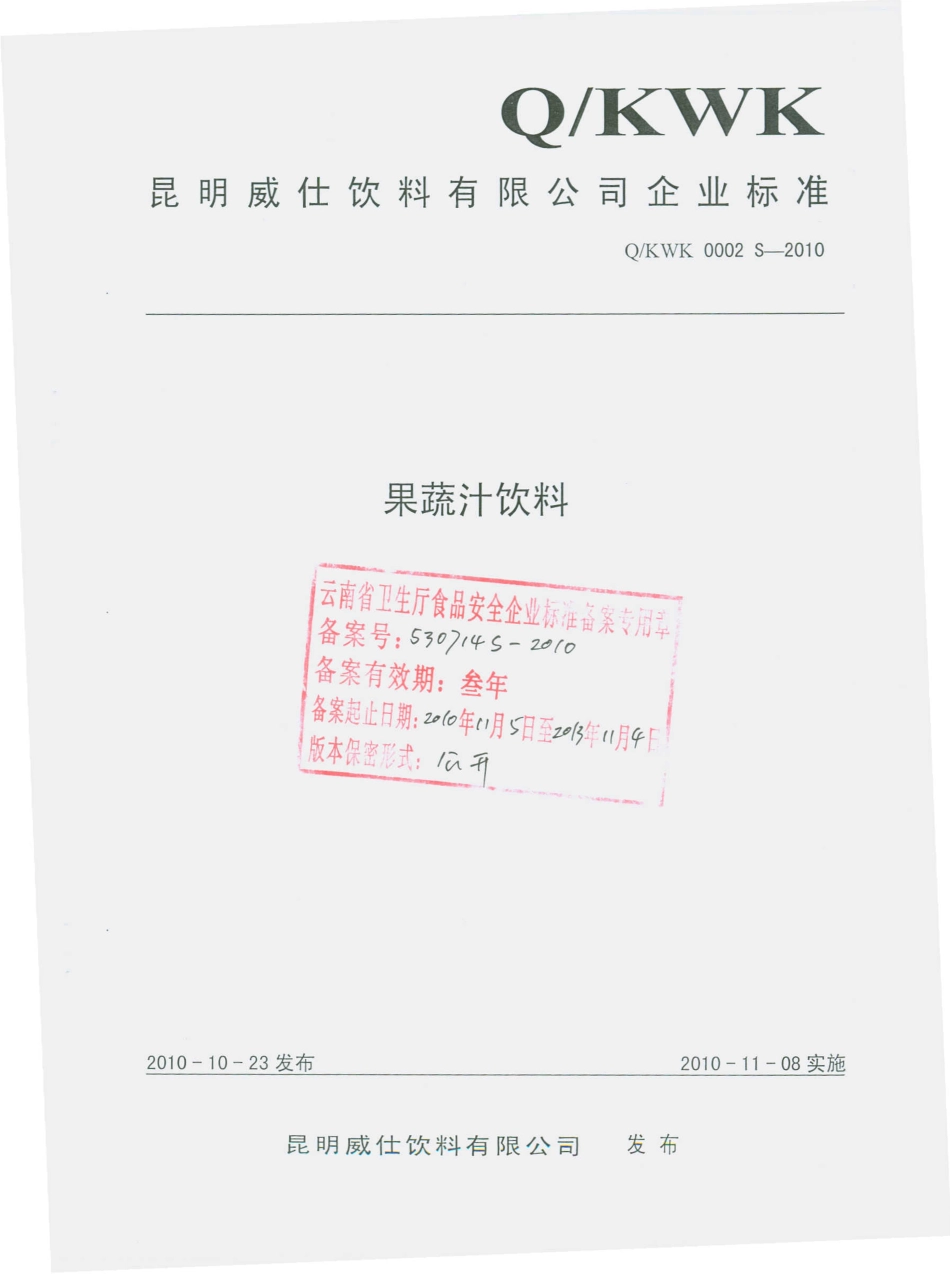 QKWK 0002 S-2010 果蔬汁饮料.pdf_第1页