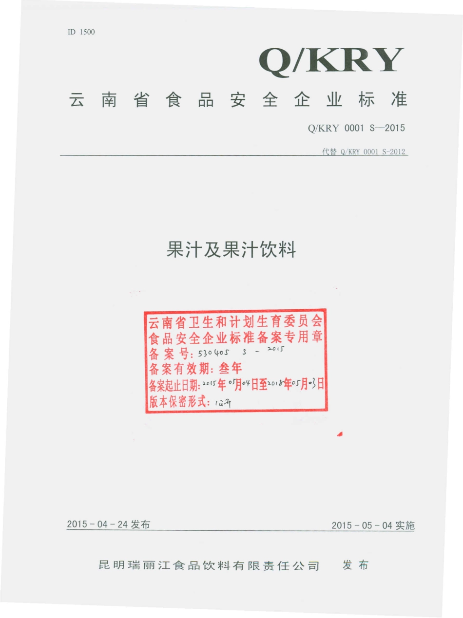 QKRY 0001 S-2015 昆明瑞丽江食品饮料有限责任公司 果汁及果汁饮料.pdf_第1页