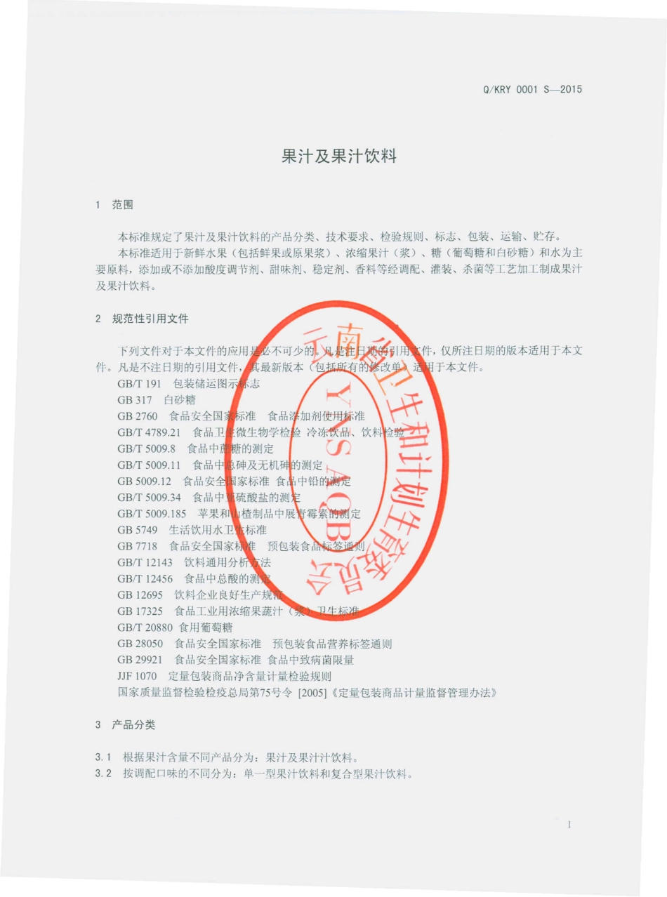 QKRY 0001 S-2015 昆明瑞丽江食品饮料有限责任公司 果汁及果汁饮料.pdf_第3页