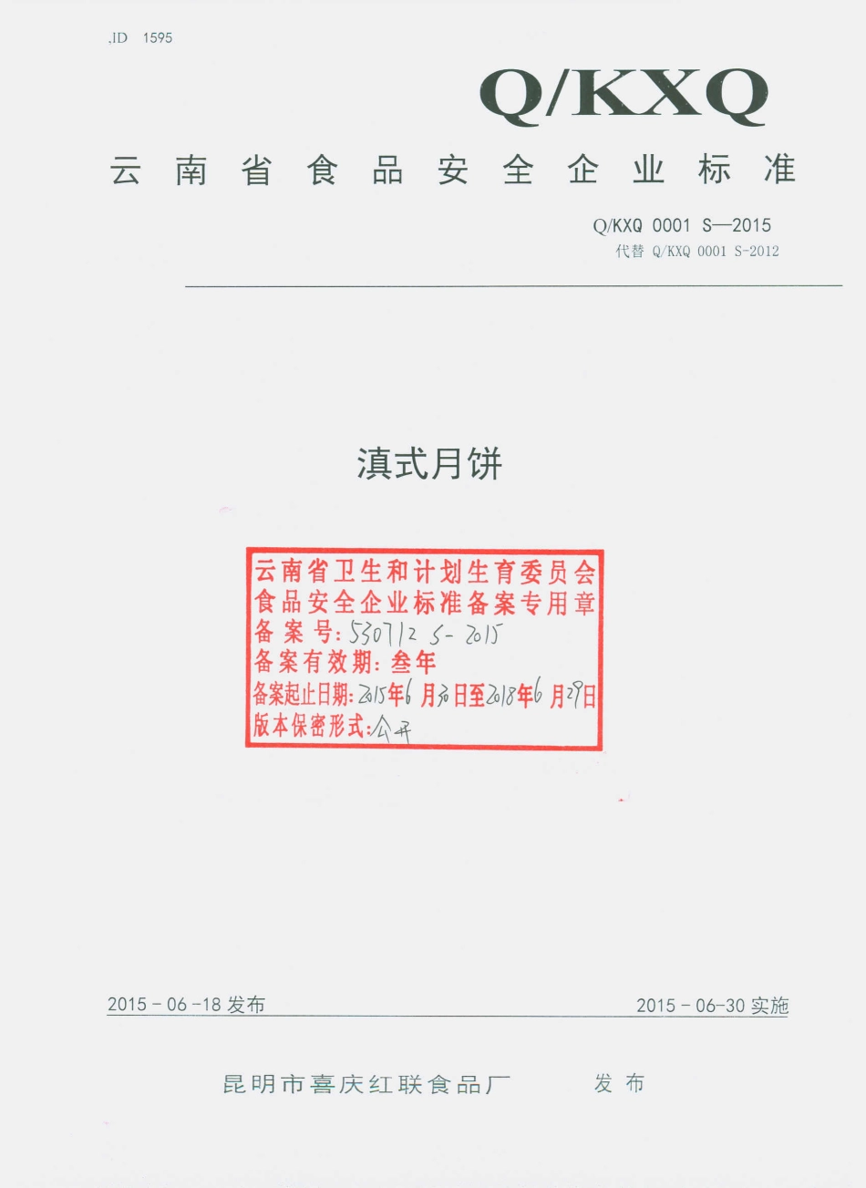 QKXQ 0001 S-2015 昆明市喜庆红联食品厂 滇式月饼.pdf_第1页