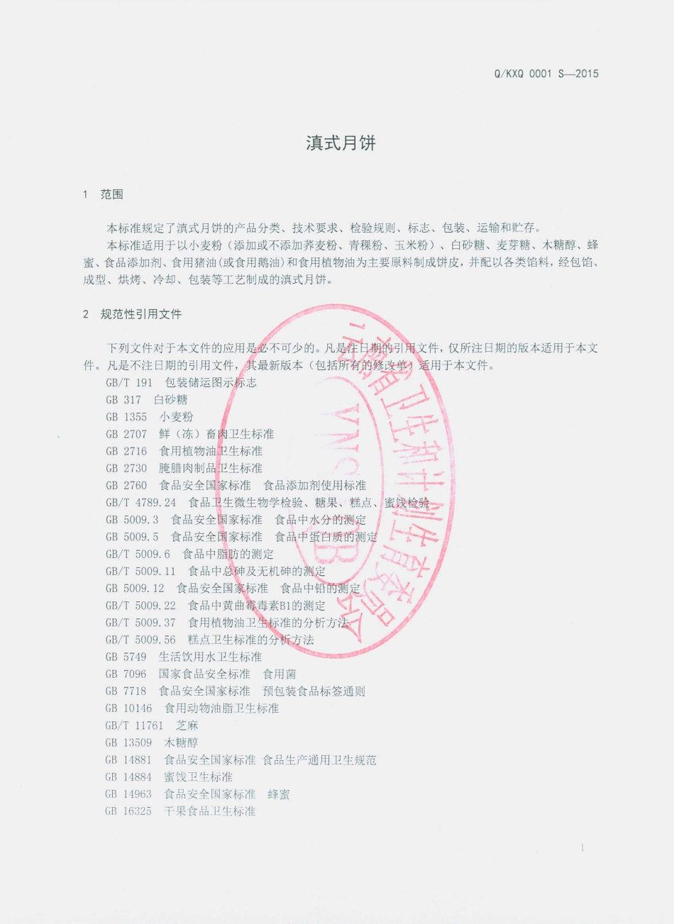 QKXQ 0001 S-2015 昆明市喜庆红联食品厂 滇式月饼.pdf_第3页