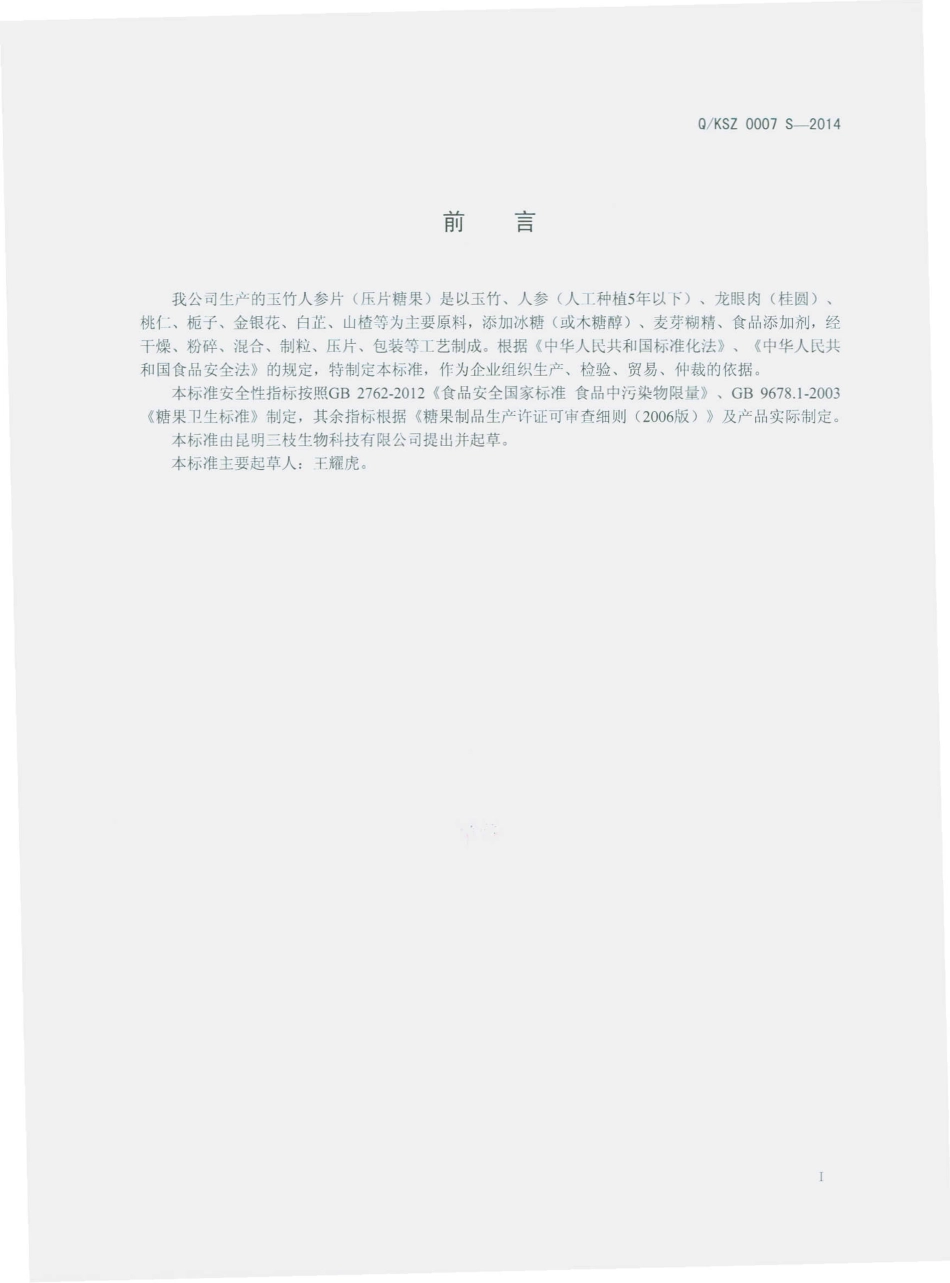 QKSZ 0007 S-2014 昆明三枝生物科技有限公司 玉竹人参片（压片糖果）.pdf_第2页