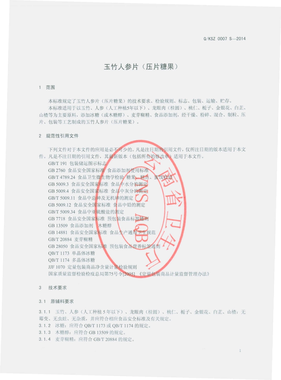 QKSZ 0007 S-2014 昆明三枝生物科技有限公司 玉竹人参片（压片糖果）.pdf_第3页