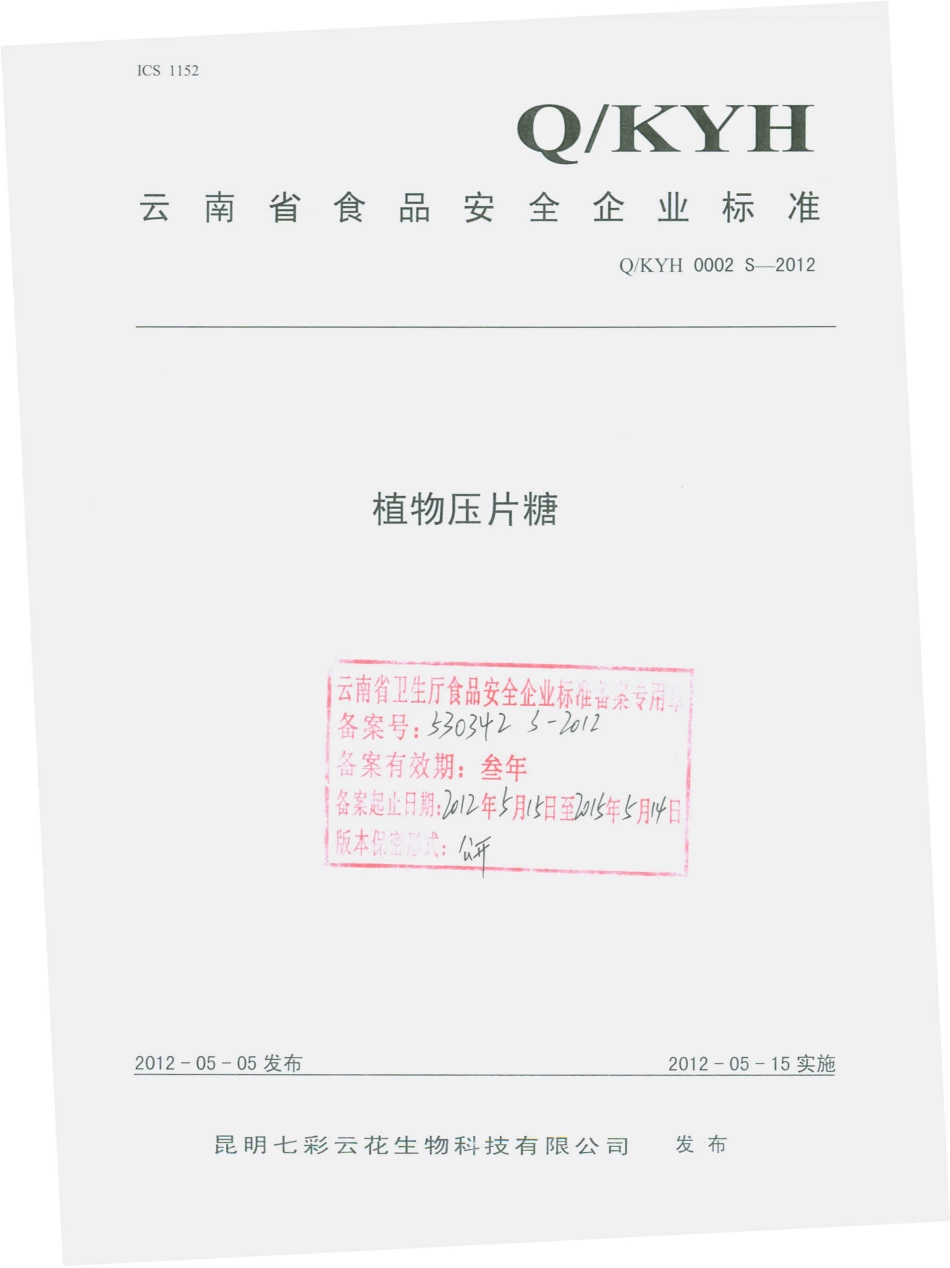 QKYH 0002 S-2012 植物压片糖.pdf_第1页