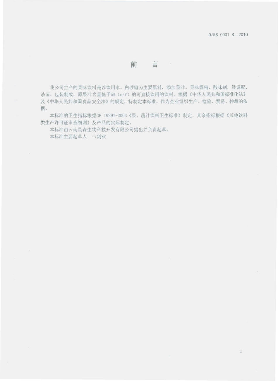QKXS 0001 S-2010 果味饮料.pdf_第2页