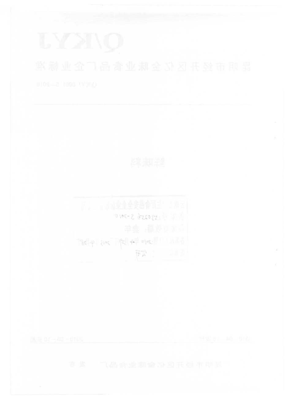 QKYJ 0001 S-2010 鲜味料.pdf_第2页