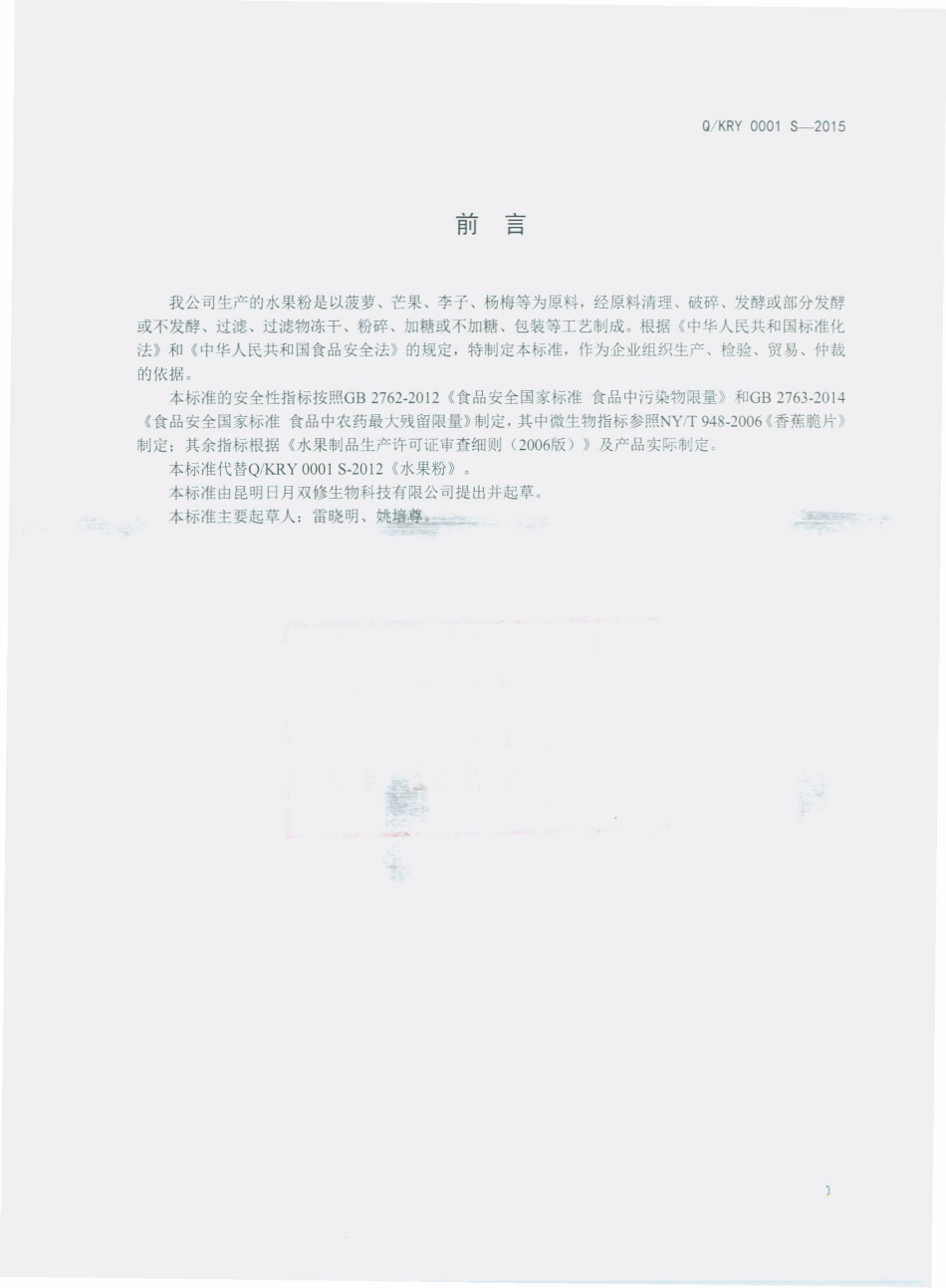 QKRY 0001 S-2015 昆明日月双修生物科技有限公司 水果粉.pdf_第2页