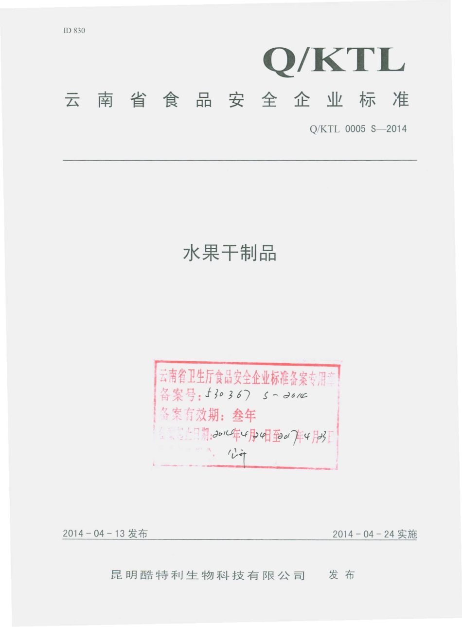QKTL 0005 S-2014 昆明酷特利生物科技有限公司 水果干制品.pdf_第1页