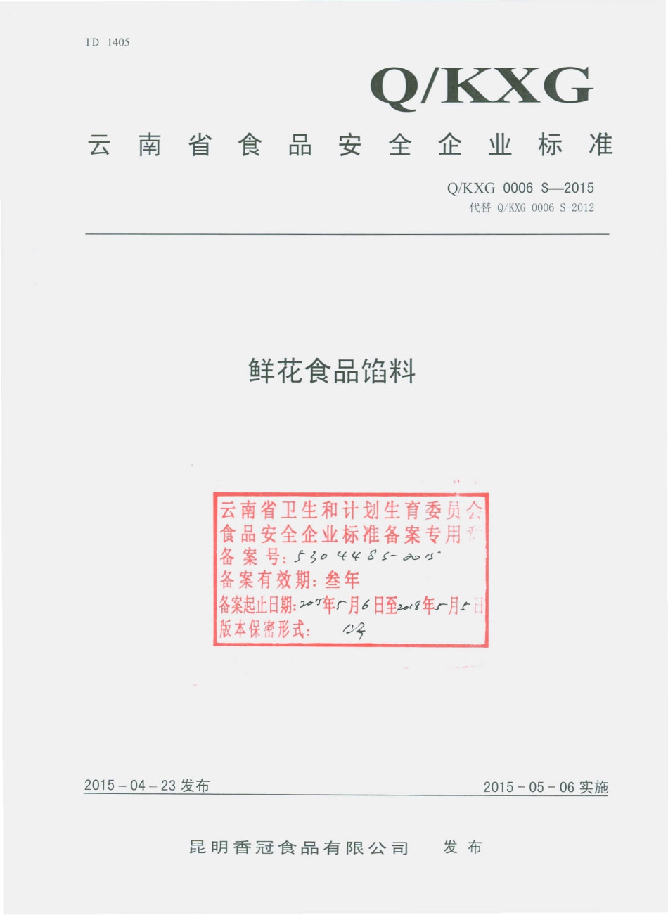 QKXG 0006 S-2015 昆明香冠食品有限公司 鲜花食品馅料.pdf_第1页