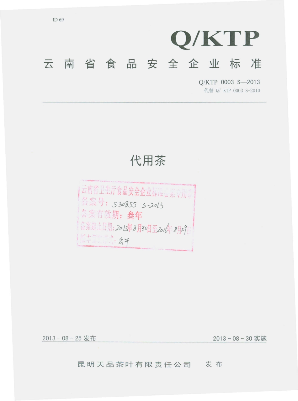 QKTP 0003 S-2013 昆明天品茶叶有限责任公司 代用茶.pdf_第1页