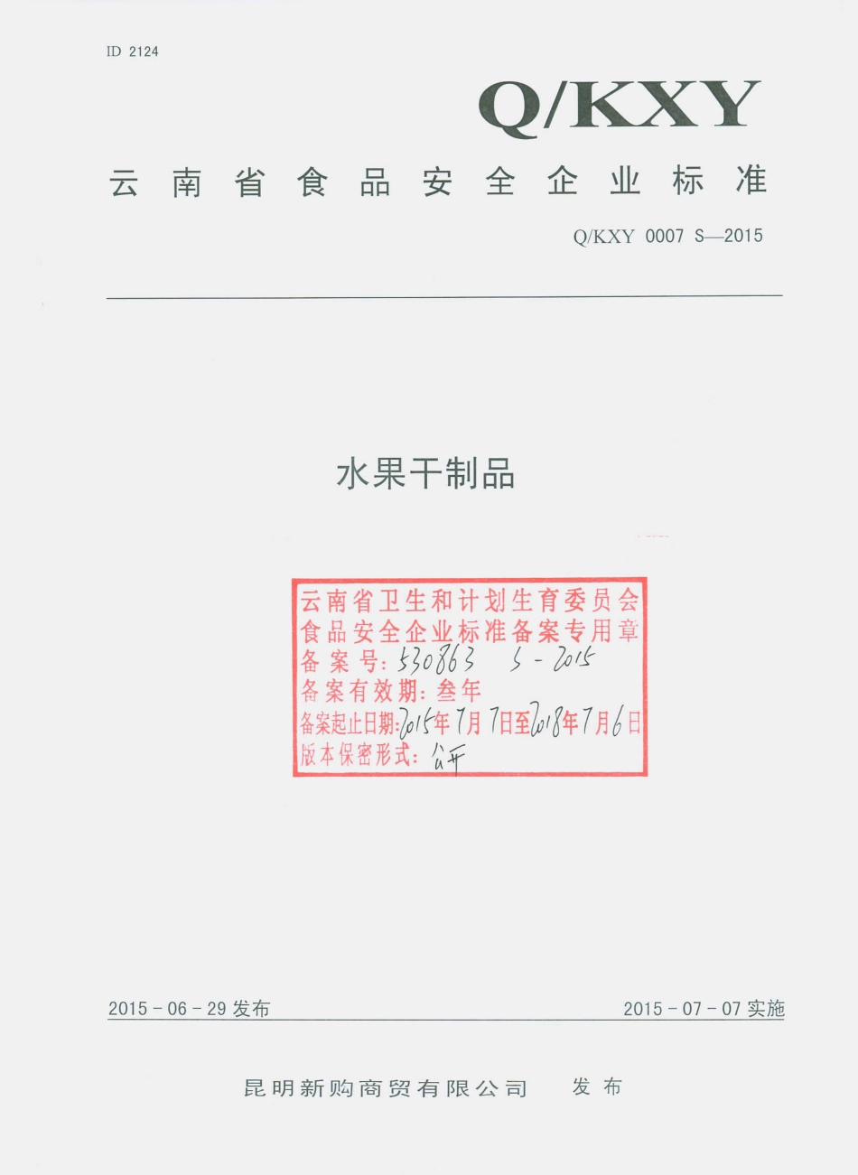 QKXY 0007 S-2015 昆明新购商贸有限公司 水果干制品.pdf_第1页