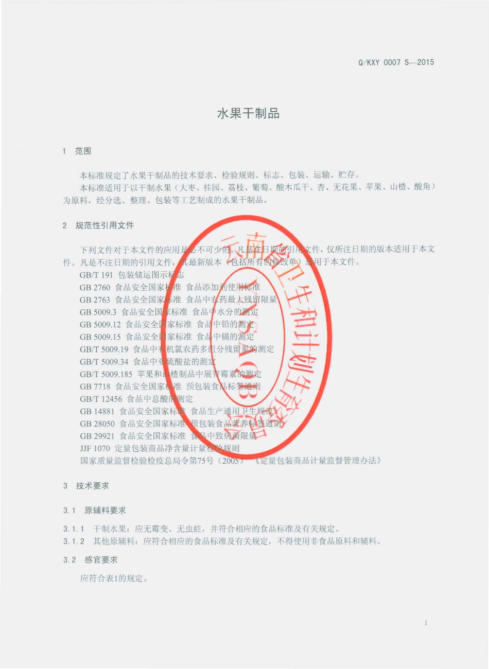 QKXY 0007 S-2015 昆明新购商贸有限公司 水果干制品.pdf_第3页