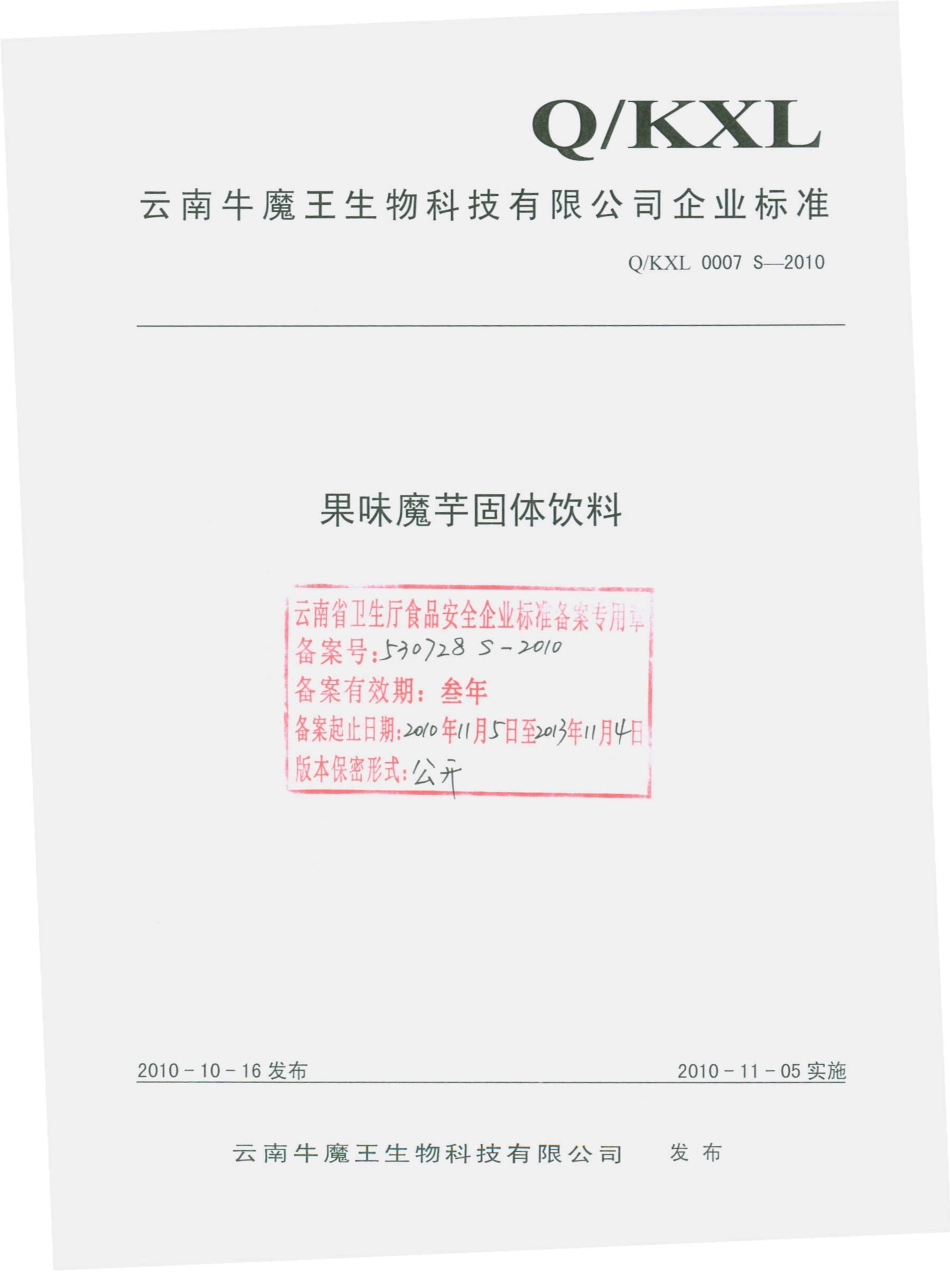 QKXL 0007 S-2010 果味魔芋固体饮料.pdf_第1页