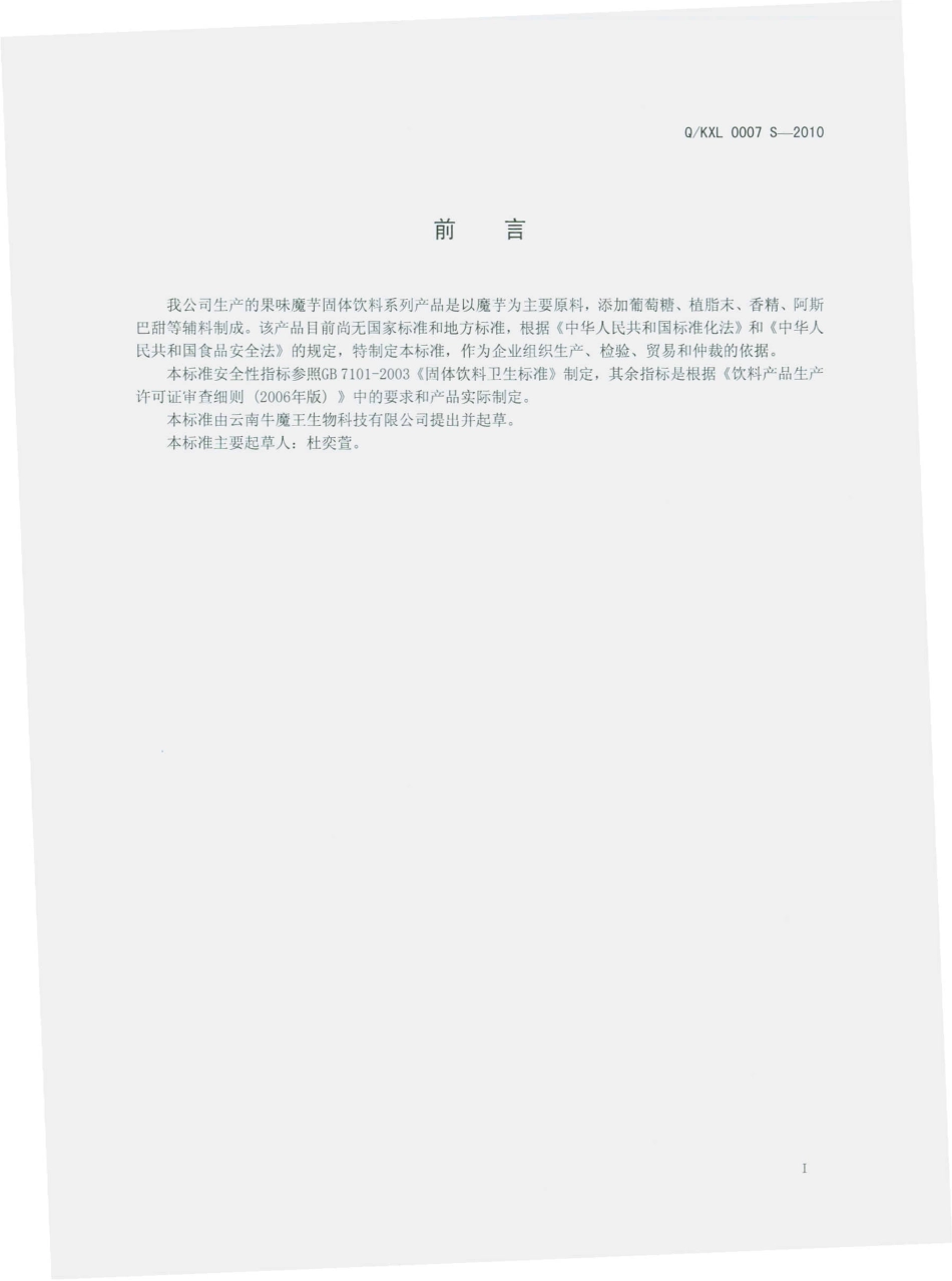 QKXL 0007 S-2010 果味魔芋固体饮料.pdf_第3页