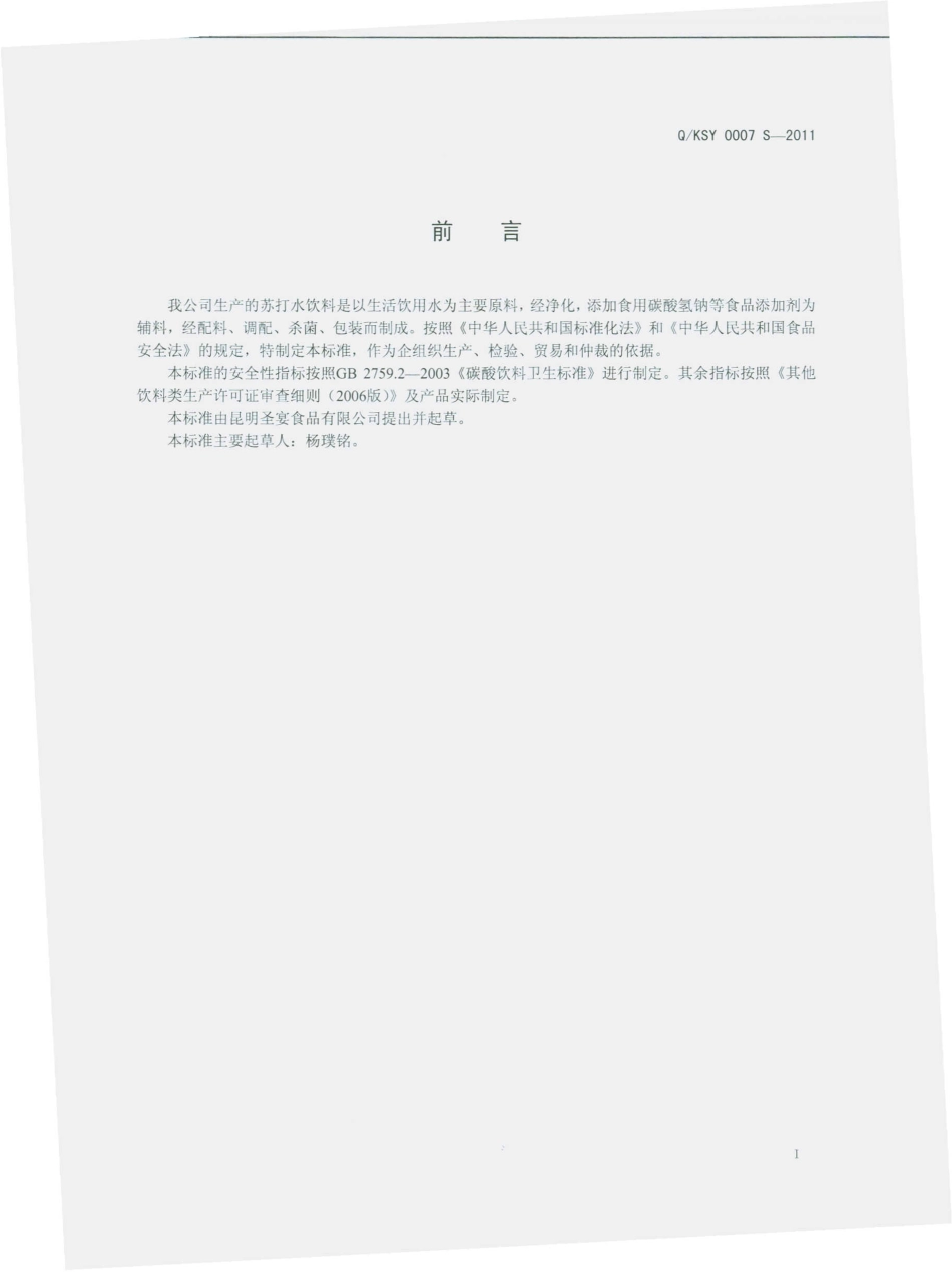 QKSY 0007 S-2011 苏打水饮料.pdf_第2页