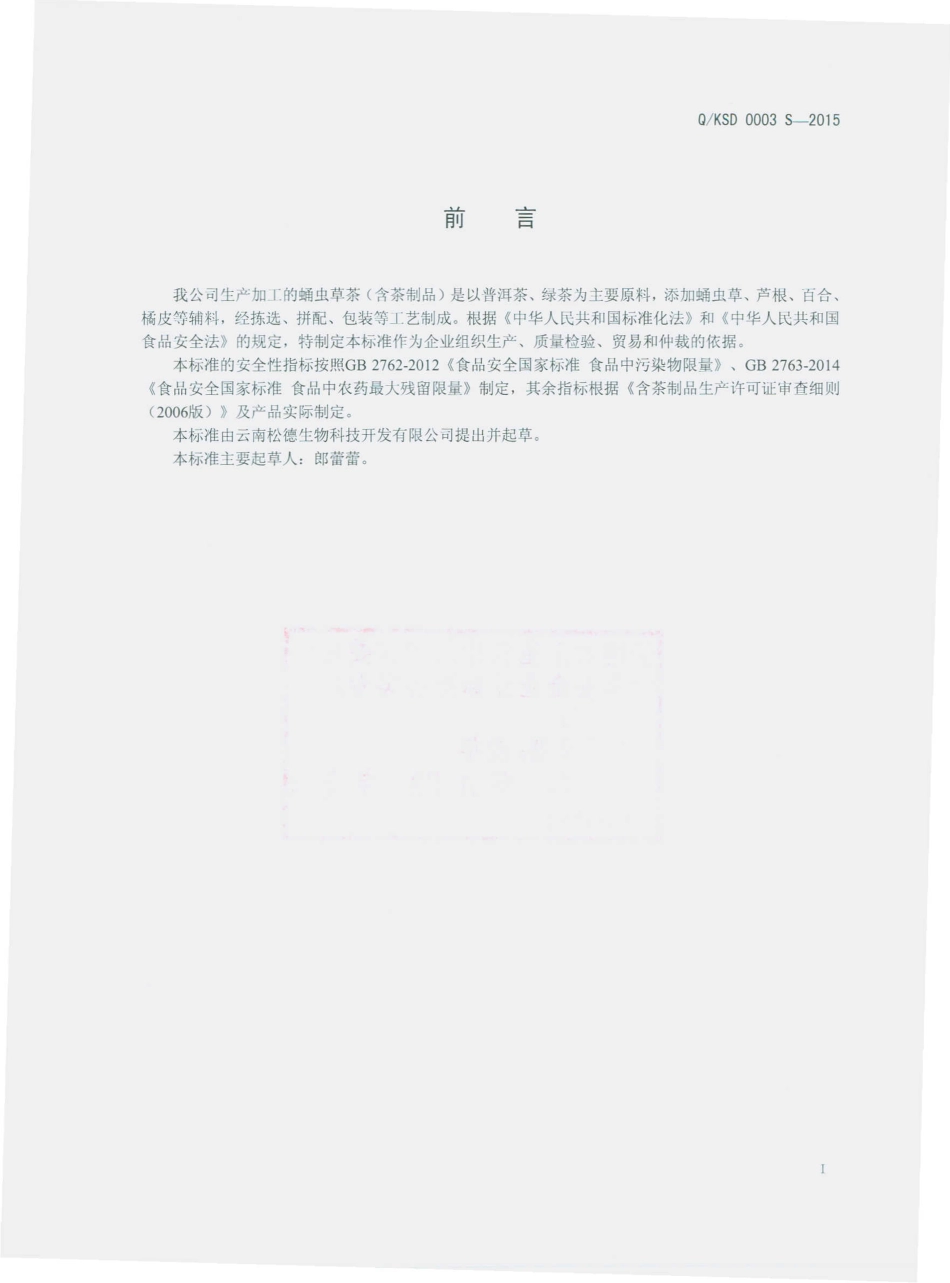 QKSD 0003 S-2015 云南松德生物科技开发有限公司 蛹虫草茶（含茶制品）.pdf_第2页